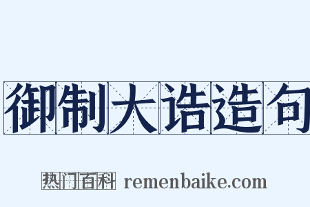 御制大诰造句是什么意思的图片